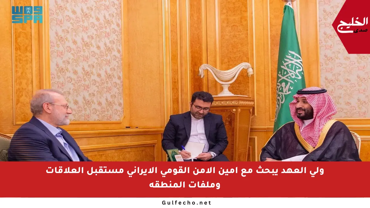 ولي العهد يبحث مع أمين الأمن القومي الإيراني مستقبل العلاقات وملفات المنطقة